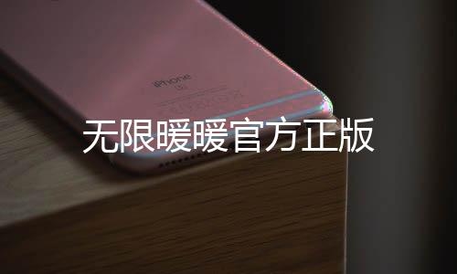 无限暖暖官方正版