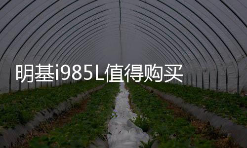 明基i985L值得购买吗