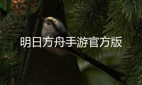 明日方舟手游官方版