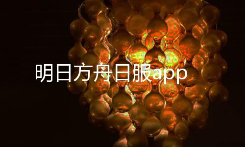 明日方舟日服app