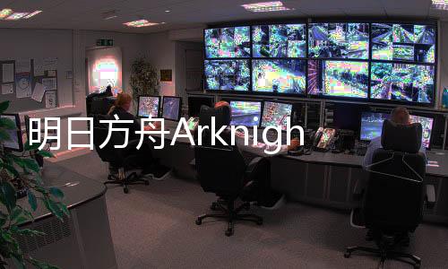 明日方舟Arknights游戏官方版