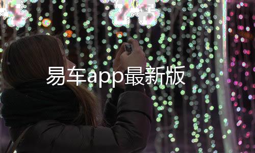 易车app最新版