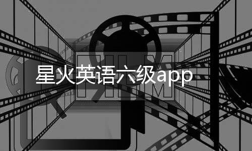 星火英语六级app