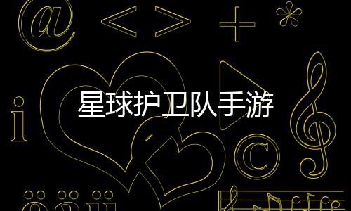 星球护卫队手游