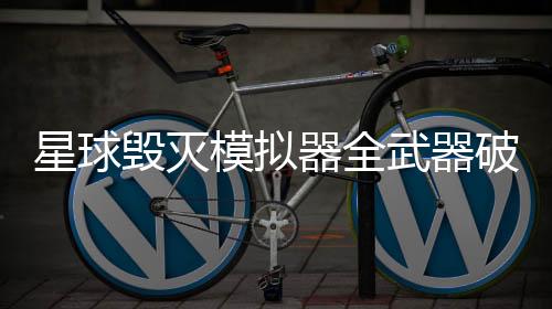 星球毁灭模拟器全武器破解版