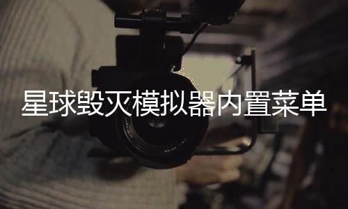 星球毁灭模拟器内置菜单破解版
