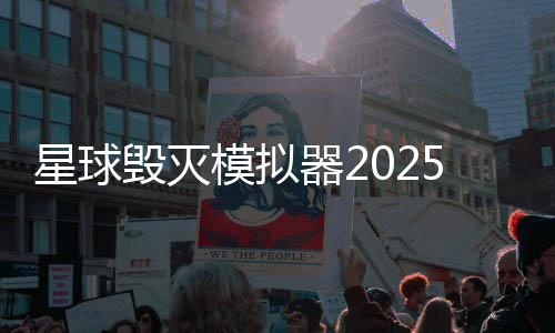 星球毁灭模拟器2025年最新版