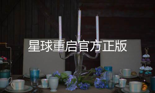 星球重启官方正版