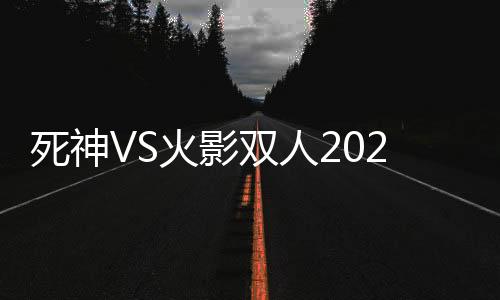 死神VS火影双人2025官方联机版