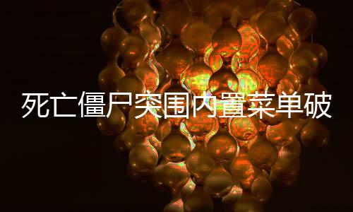 死亡僵尸突围内置菜单破解版