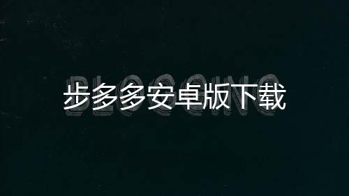 步多多安卓版下载