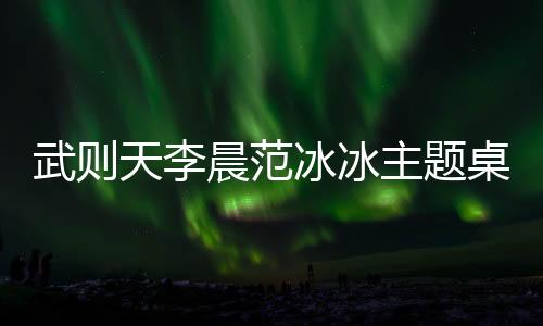 武则天李晨范冰冰主题桌面