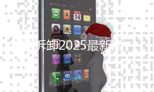 武器拆卸2025最新版