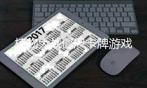 植物大战僵尸卡牌游戏