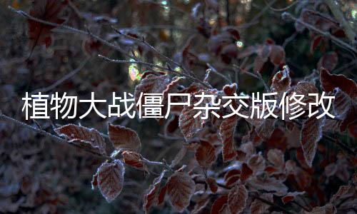 植物大战僵尸杂交版修改器MOD版