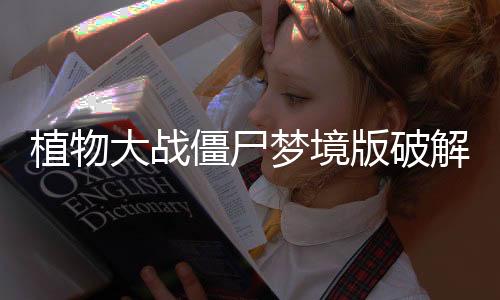 植物大战僵尸梦境版破解版