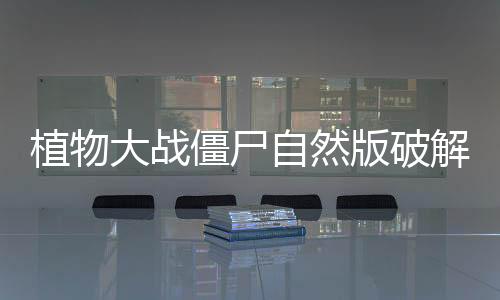 植物大战僵尸自然版破解版
