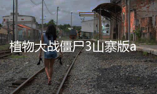植物大战僵尸3山寨版apk