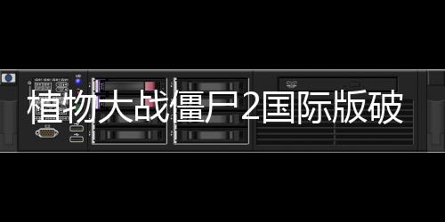 植物大战僵尸2国际版破解版