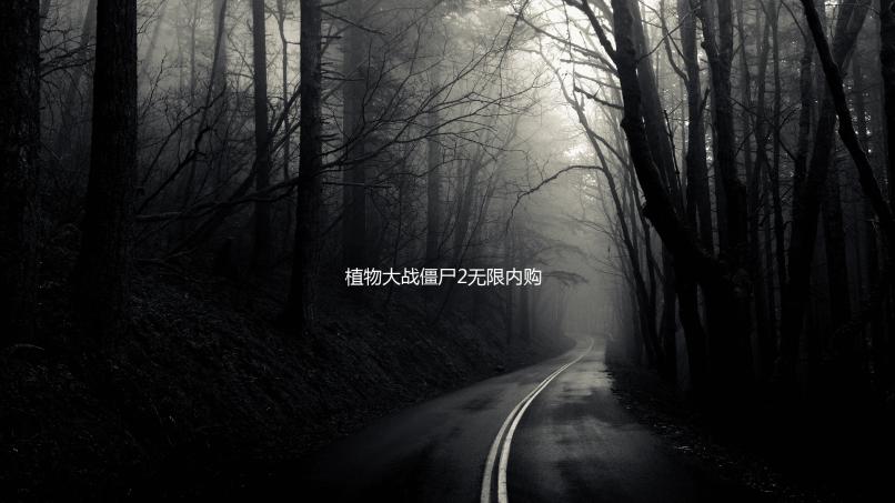 植物大战僵尸2无限内购破解版