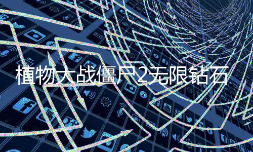 植物大战僵尸2无限钻石破解版