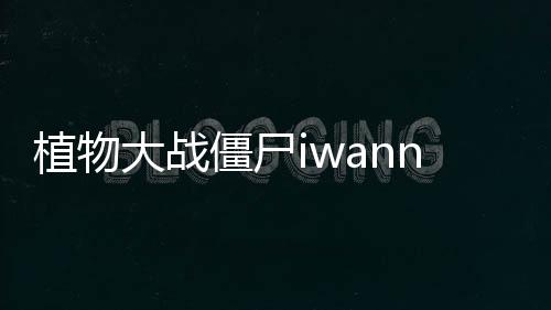 植物大战僵尸iwanna版