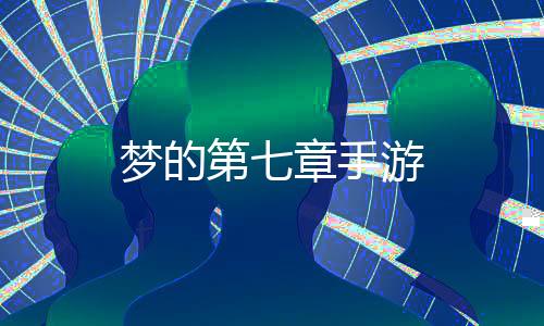 梦的第七章手游