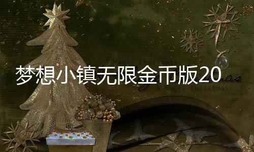 梦想小镇无限金币版2025