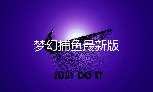 梦幻捕鱼最新版