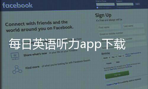 每日英语听力app下载 10.6.2