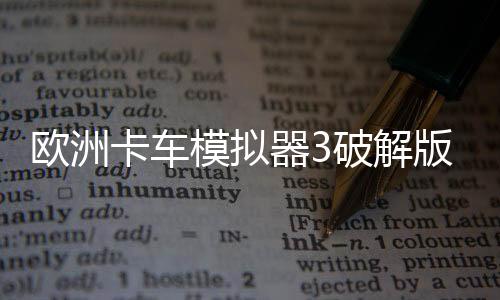 欧洲卡车模拟器3破解版