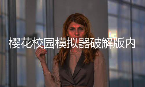 樱花校园模拟器破解版内置菜单