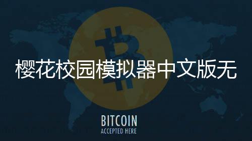 樱花校园模拟器中文版无广告