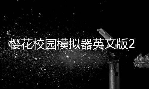 樱花校园模拟器英文版2025最新版本