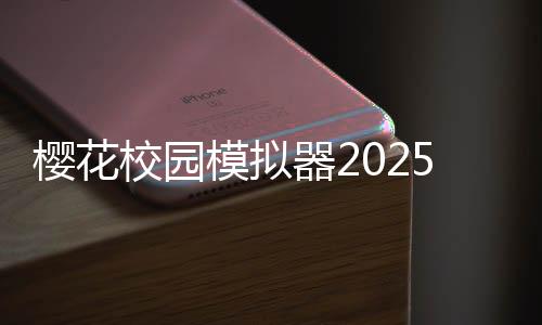 樱花校园模拟器2025最新版本无广告