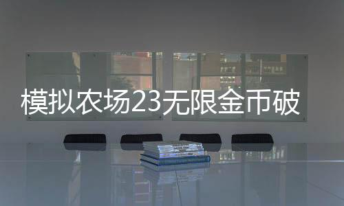 模拟农场23无限金币破解版
