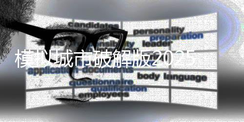 模拟城市破解版2025最新版