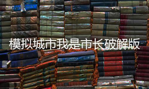 模拟城市我是市长破解版离线版