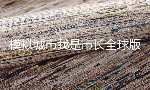 模拟城市我是市长全球版手游