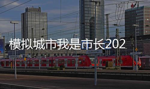 模拟城市我是市长2025内购破解版