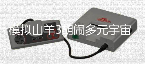 模拟山羊3胡闹多元宇宙