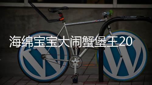 海绵宝宝大闹蟹堡王2025最新版本