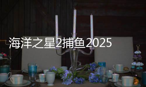 海洋之星2捕鱼2025官方版