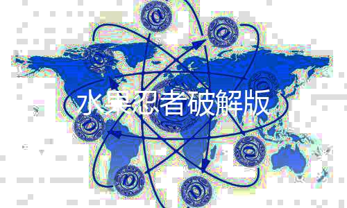 水果忍者破解版