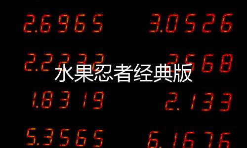 水果忍者经典版