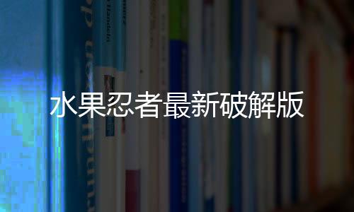 水果忍者最新破解版