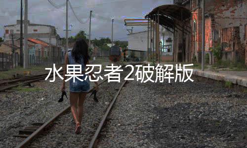 水果忍者2破解版