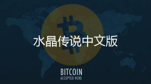 水晶传说中文版