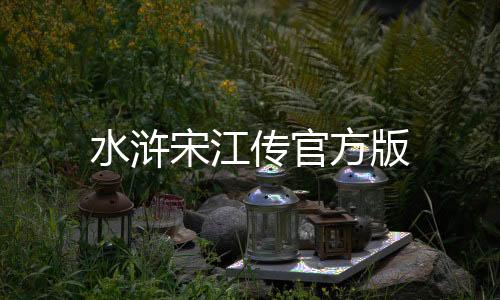 水浒宋江传官方版