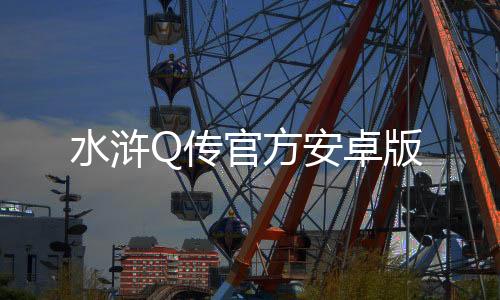 水浒Q传官方安卓版
